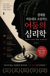 상대를 마음대로 조종하는 어둠의 심리학 : 심리 조작·가스라이팅·프레이밍·세뇌 기술의 모든 것 표지 이미지