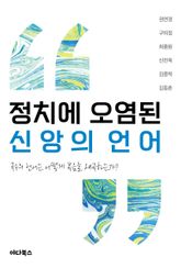정치에 오염된 신앙의 언어 표지 이미지