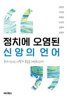 정치에 오염된 신앙의 언어