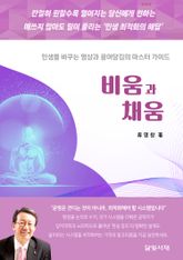 비움과 채움 : 인생을 바꾸는 명상과 끌어당김의 마스터 가이드 표지 이미지