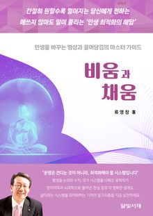 비움과 채움 : 인생을 바꾸는 명상과 끌어당김의 마스터 가이드