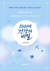 100세 건강의 비밀 : 행복한 100세 시대를 위한 자립건강 실천 지침서 표지 이미지