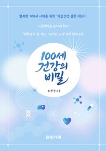 100세 건강의 비밀 : 행복한 100세 시대를 위한 자립건강 실천 지침서