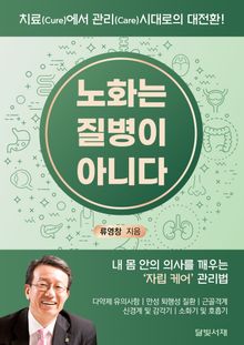 노화는 질병이 아니다 : 내 몸 안의 의사를 깨우는 '자립 케어' 관리법