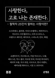사랑한다, 고로 나는 존재한다. : 철학자 25인이 말하는 사랑이란?