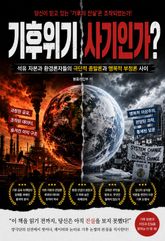 기후위기는 사기인가 : 석유 자본과 환경론자들의 극단적 종말론과 맹목적 부정론 사이 표지 이미지