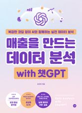 매출을 만드는 데이터 분석 with 챗GPT 표지 이미지