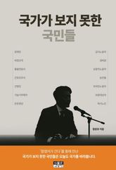 국가가 보지 못한 국민들 표지 이미지