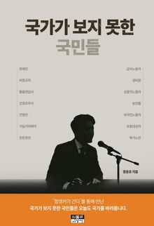 국가가 보지 못한 국민들