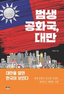 범생 공화국, 대만 : 대만을 알면 한국이 보인다