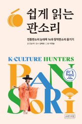쉽게 읽는 판소리 : 전통판소리 눈대목 16과 창작판소리 즐기기 표지 이미지