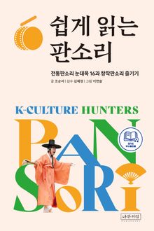 쉽게 읽는 판소리 : 전통판소리 눈대목 16과 창작판소리 즐기기