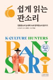 쉽게 읽는 판소리 : 전통판소리 눈대목 16과 창작판소리 즐기기