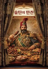 술탄의 만찬 : 튀르키예 음식이름에 담긴 역사와 문화 표지 이미지