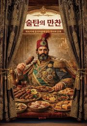 술탄의 만찬 : 튀르키예 음식이름에 담긴 역사와 문화
