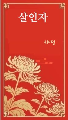 살인자