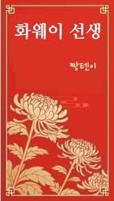 화웨이 선생 표지 이미지