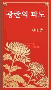 광란의 파도 표지 이미지