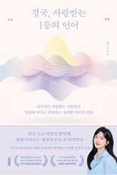 결국, 사랑받는 1등의 언어 표지 이미지