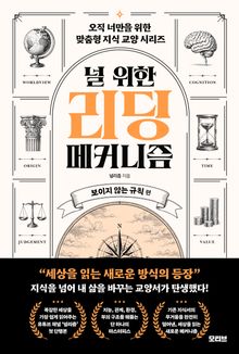 널 위한 리딩 메커니즘 : 보이지 않는 규칙 편