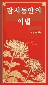 잠시동안의 이별 표지 이미지