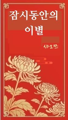 잠시동안의 이별