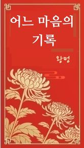 어느 마음의 기록 표지 이미지