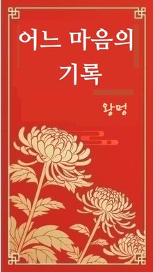 어느 마음의 기록