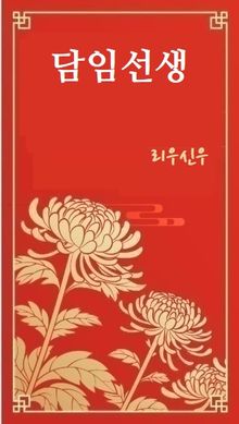 담임선생
