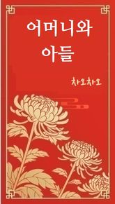 어머니와 아들 표지 이미지