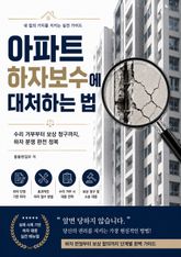 아파트 하자보수에 대처하는 법 표지 이미지