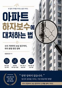아파트 하자보수에 대처하는 법