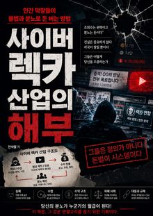 사이버 렉카 산업의 해부