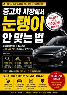 중고차 시장에서 눈탱이 안 맞는 법