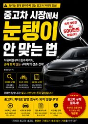 중고차 시장에서 눈탱이 안 맞는 법