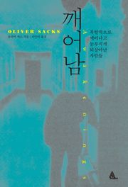 깨어남 : 폭발적으로 깨어나고 눈부시게 되살아난 사람들