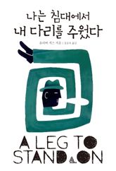 나는 침대에서 내 다리를 주웠다 표지 이미지