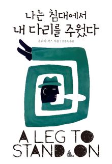 나는 침대에서 내 다리를 주웠다