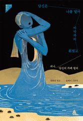 당신은 나를 열어 바닥까지 휘젓고 : 피나, 당신의 카페 뮐러 표지 이미지