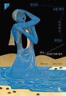 당신은 나를 열어 바닥까지 휘젓고 : 피나, 당신의 카페 뮐러