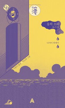 물의 소리