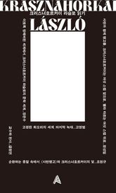 크러스너호르커이 라슬로 읽기 표지 이미지