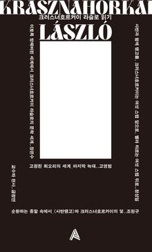 크러스너호르커이 라슬로 읽기