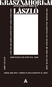 크러스너호르커이 라슬로 읽기