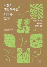 식물의 생김새에는 의미가 있다 : 모양과 색 너머, 도전하는 생명의 발견 표지 이미지