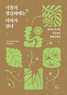 식물의 생김새에는 의미가 있다 : 모양과 색 너머, 도전하는 생명의 발견