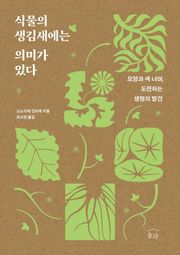 식물의 생김새에는 의미가 있다 : 모양과 색 너머, 도전하는 생명의 발견