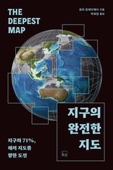 지구의 완전한 지도 : 지구의 71%, 해저 지도를 향한 도전 표지 이미지