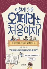 이렇게 쉬운 오페라는 처음이지? 표지 이미지
