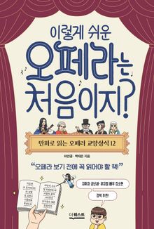 이렇게 쉬운 오페라는 처음이지?